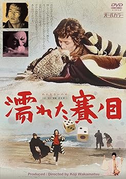 【中古】【未使用】濡れた賽ノ目(ぬれたさいのめ) [DVD]