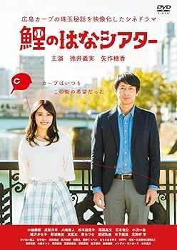 【中古】【未使用】鯉のはなシアター ~広島カープの珠玉秘話を映像化したシネドラマ [DVD]