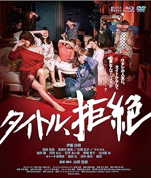 【中古】タイトル、拒絶【Blu-ray+DVDセット】