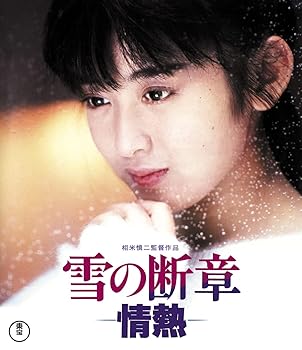【中古】雪の断章-情熱-|AJIMURA-SHOP