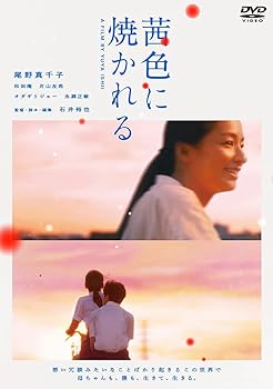 【中古】【未使用】茜色に焼かれる [DVD]