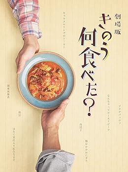 【中古】【未使用】劇場版「きのう何食べた?」 DVD豪華版(特典DVD付2枚組)