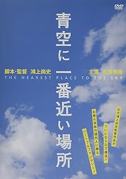 【中古】【未使用】青空に一番近い場所 [DVD]
