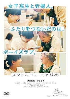 【中古】【未使用】「メタモルフォーゼの縁側」通常版（DVD　１枚組）｜AJIMURA-SHOP