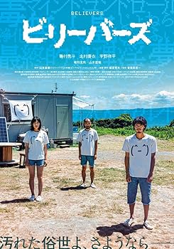 【中古】【未使用】ビリーバーズ　豪華版 [Blu-ray]｜AJIMURA-SHOP