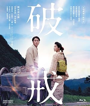 【中古】【未使用】破戒 [Blu-ray] 10,058円