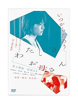 【中古】わたしのお母さん [DVD]｜AJIMURA-SHOP