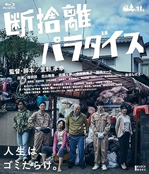 【中古】【未使用】断捨離パラダイス [Blu-ray]