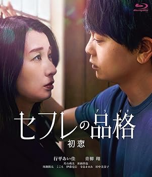 【中古】【未使用】セフレの品格（プライド） 初恋 通常版 [Blu-ray]