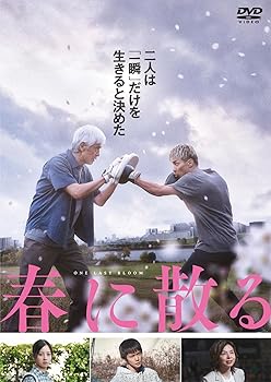 【中古】【未使用】春に散る DVDスタンダード・エディション