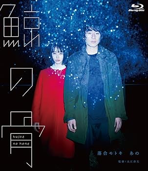 【中古】【未使用】鯨の骨 [Blu-ray]｜AJIMURA-SHOP