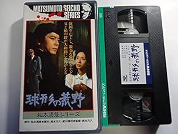 【中古】【未使用】球形の荒野 [VHS]