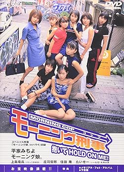 【中古】【未使用】モーニング刑事(コップ)。 抱いてHOLD ON ME! [DVD]