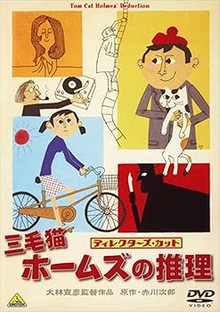 【中古】【未使用】三毛猫ホームズの推理 ディレクターズカット [DVD]