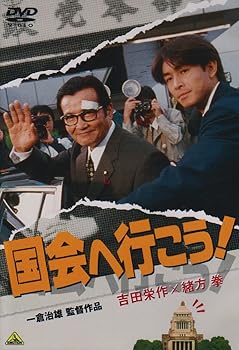 【中古】【未使用】国会へ行こう! [DVD]