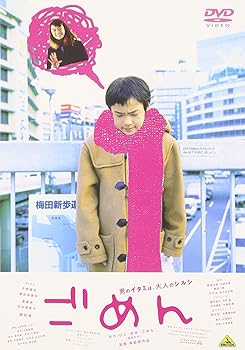【中古】【未使用】ごめん [DVD]