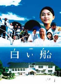 【中古】【未使用】白い船 [DVD]｜AJIMURA-SHOP