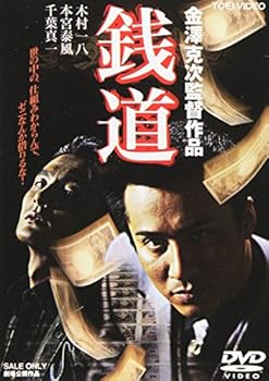 【中古】【未使用】銭道 [DVD] 9,587円