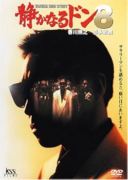 【中古】静かなるドン8 [DVD]｜AJIMURA-SHOP