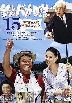 【中古】【未使用】釣りバカ日誌15 [DVD]