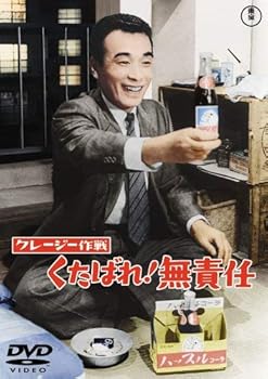 【中古】【未使用】クレージー作戦 くたばれ ! 無責任 [DVD]｜AJIMURA-SHOP