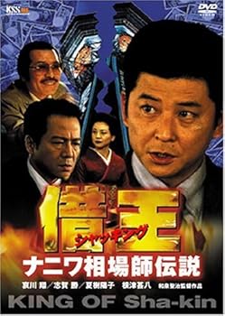 【中古】借王-シャッキング- ナニワ相場師伝説 [DVD]