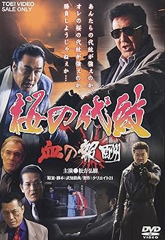 【中古】【未使用】桜の代紋 血の報酬 [DVD]
