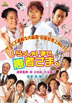 【中古】【未使用】いらっしゃいませ、患者さま。 [DVD]