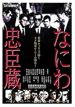 【中古】なにわ忠臣蔵 [DVD]