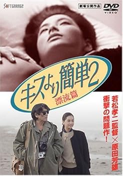 【中古】キスより簡単2 漂流篇 [DVD]｜AJIMURA-SHOP