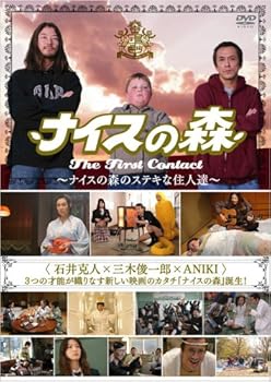 【中古】【未使用】ナイスの森 The First Contact ~ナイスの森のステキな住人達~ [DVD]