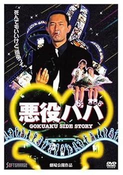 【中古】悪役パパ [DVD]