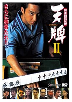 【中古】麻雀飛龍伝説 天牌2 [DVD]