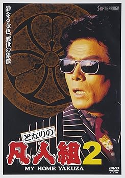 【中古】となりの凡人組(2) [DVD] 6,712円