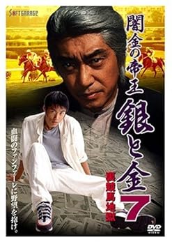 【中古】闇金の帝王 銀と金 7 裏競馬地獄 [DVD]