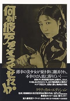 【中古】【未使用】何が彼女をそうさせたか クリティカル・エディション [DVD]