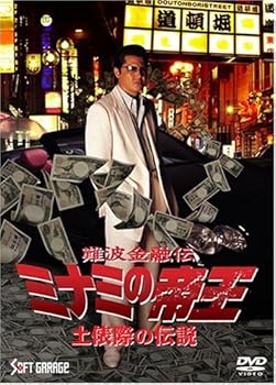 【中古】【未使用】難波金融伝 ミナミの帝王(60) 土俵際の伝説 [DVD]