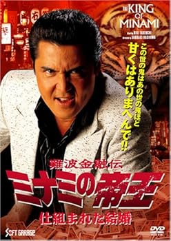 【中古】【未使用】難波金融伝 ミナミの帝王(59) 仕組まれた結婚 [DVD]