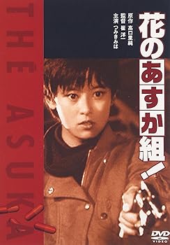 【中古】花のあすか組! [DVD]｜AJIMURA-SHOP