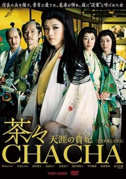 【中古】【未使用】茶々-天涯の貴妃(おんな)- 通常版 [DVD]