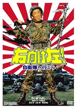 【中古】右向け左!自衛隊へ行こう [DVD]｜AJIMURA-SHOP