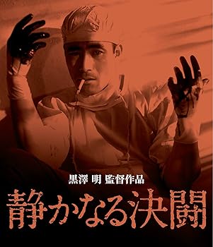 【中古】【未使用】静かなる決闘 [Blu-ray]