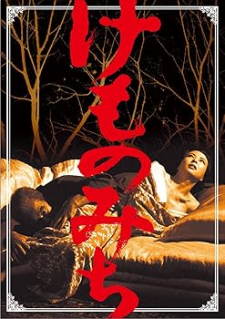 【中古】けものみち [DVD] 6,990円