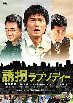 【中古】【未使用】誘拐ラプソディー 特別版 [DVD]
