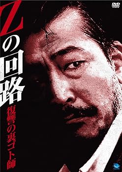 【中古】【未使用】Zの回路 復讐の裏ゴト師 [DVD]