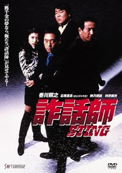 【中古】【未使用】詐話師 STING [DVD]