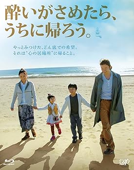 【中古】【未使用】酔いがさめたら、うちに帰ろう。 [Blu-ray]