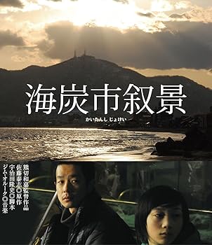 【中古】【未使用】海炭市叙景 Blu-ray (通常版)|AJIMURA-SHOP