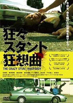 【中古】【未使用】狂々スタント狂想曲 [DVD]