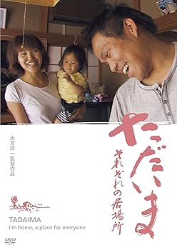 【中古】【未使用】ただいま　それぞれの居場所 [DVD]